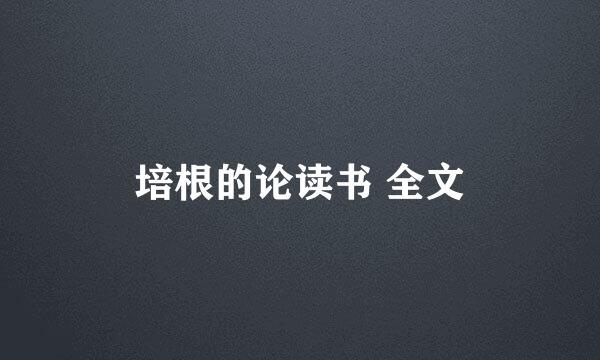 培根的论读书 全文