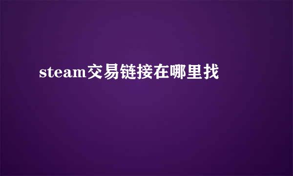 steam交易链接在哪里找