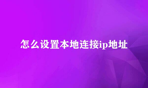 怎么设置本地连接ip地址