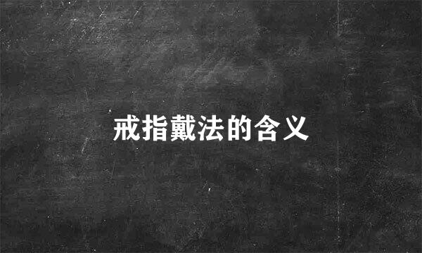戒指戴法的含义