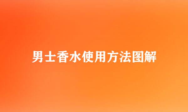 男士香水使用方法图解