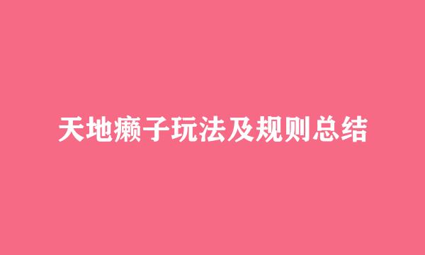 天地癞子玩法及规则总结