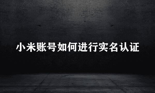 小米账号如何进行实名认证
