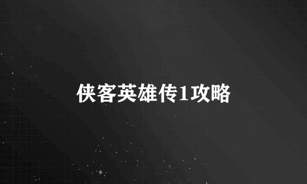 侠客英雄传1攻略