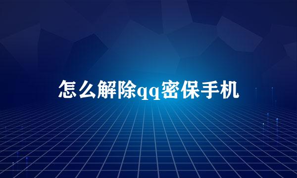 怎么解除qq密保手机