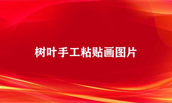 树叶手工粘贴画图片