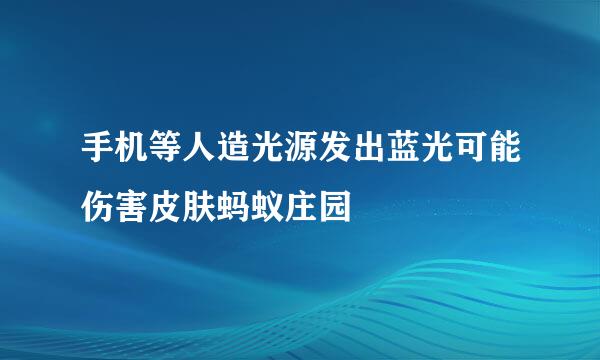 手机等人造光源发出蓝光可能伤害皮肤蚂蚁庄园
