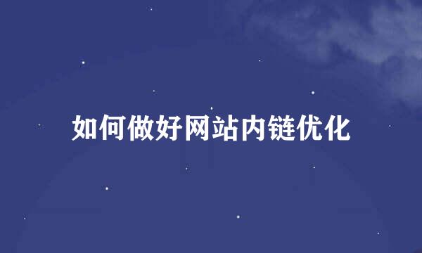 如何做好网站内链优化