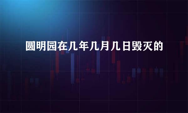 圆明园在几年几月几日毁灭的