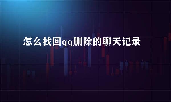 怎么找回qq删除的聊天记录