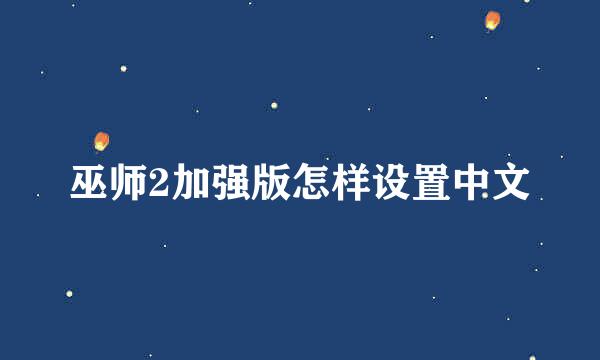 巫师2加强版怎样设置中文