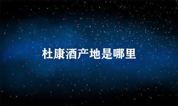 杜康酒产地是哪里