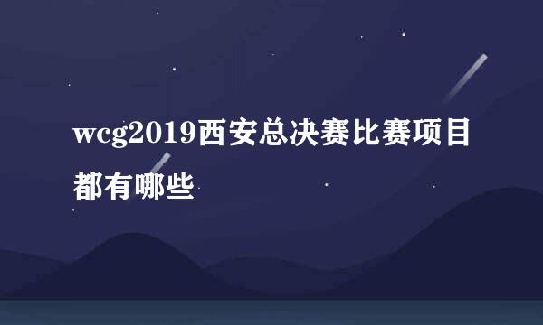 wcg2019西安总决赛比赛项目都有哪些