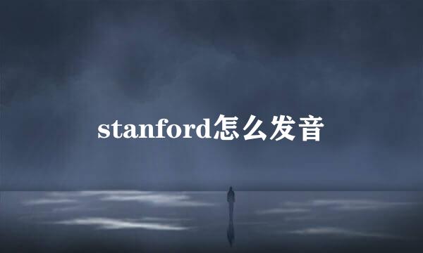 stanford怎么发音