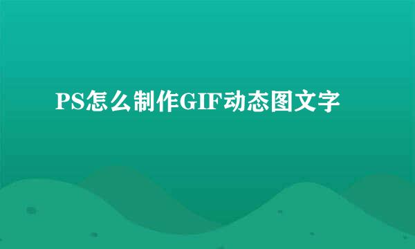 PS怎么制作GIF动态图文字