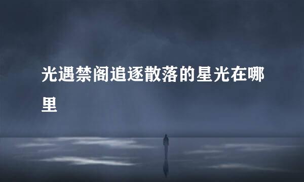 光遇禁阁追逐散落的星光在哪里