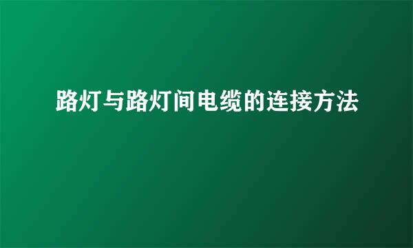 路灯与路灯间电缆的连接方法