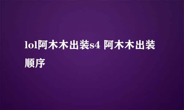 lol阿木木出装s4 阿木木出装顺序