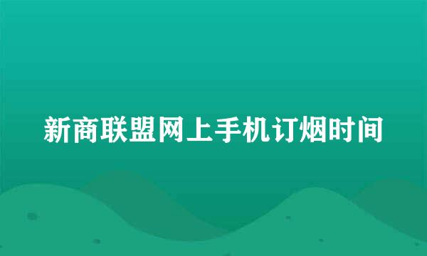 新商联盟网上手机订烟时间