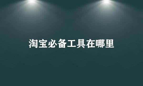 淘宝必备工具在哪里