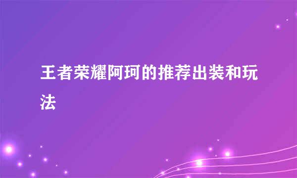 王者荣耀阿珂的推荐出装和玩法