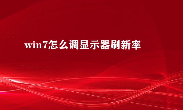 win7怎么调显示器刷新率