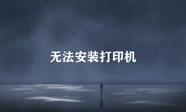 无法安装打印机