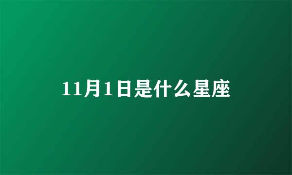 11月1日是什么星座