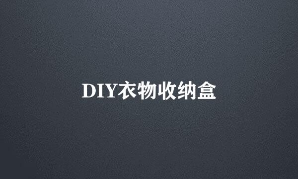 DIY衣物收纳盒