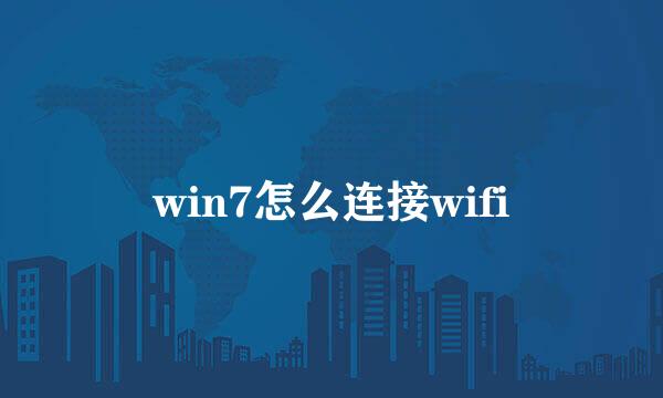 win7怎么连接wifi