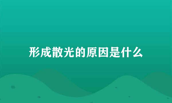 形成散光的原因是什么