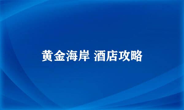 黄金海岸 酒店攻略
