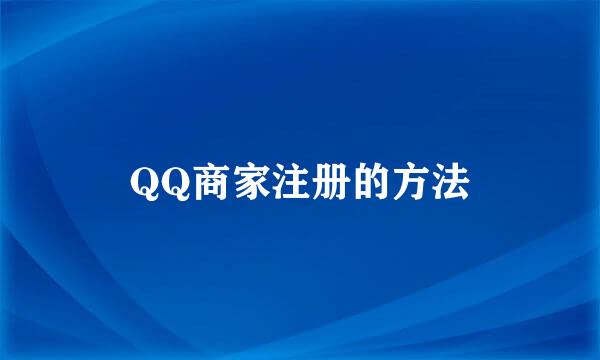 QQ商家注册的方法