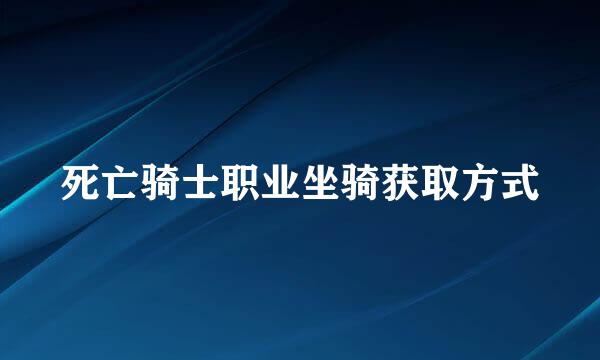 死亡骑士职业坐骑获取方式