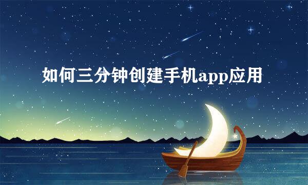 如何三分钟创建手机app应用