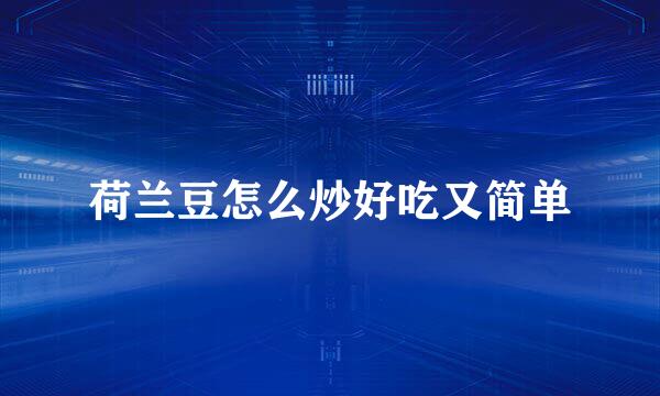 荷兰豆怎么炒好吃又简单