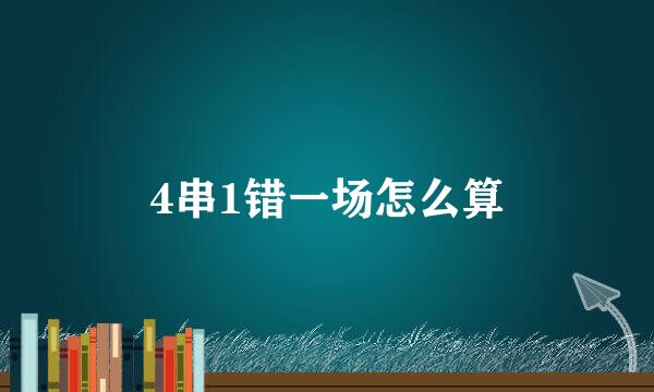 4串1错一场怎么算