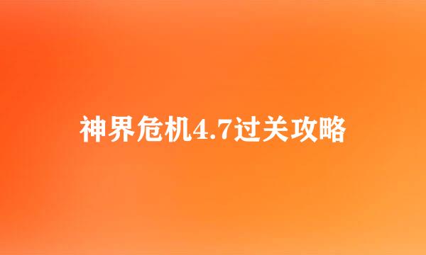 神界危机4.7过关攻略