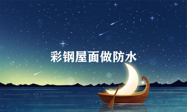 彩钢屋面做防水