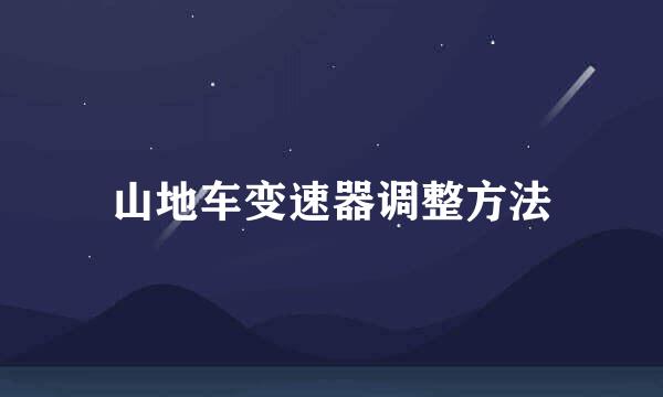 山地车变速器调整方法