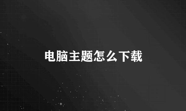 电脑主题怎么下载