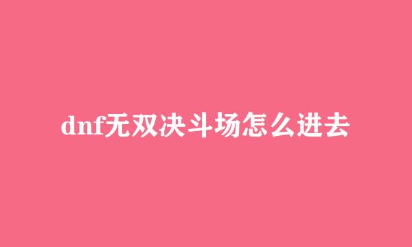 dnf无双决斗场怎么进去