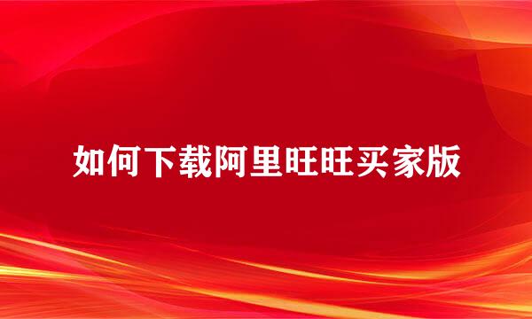 如何下载阿里旺旺买家版