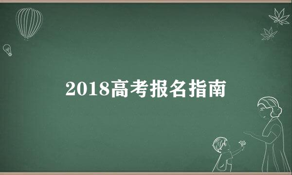 2018高考报名指南