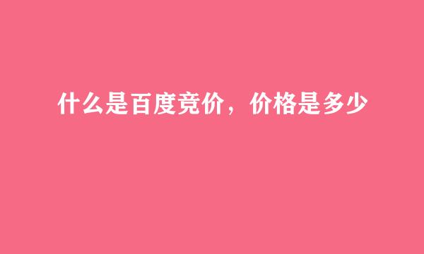 什么是百度竞价，价格是多少
