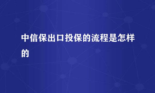 中信保出口投保的流程是怎样的