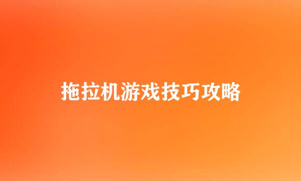 拖拉机游戏技巧攻略