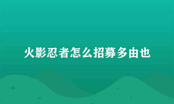 火影忍者怎么招募多由也