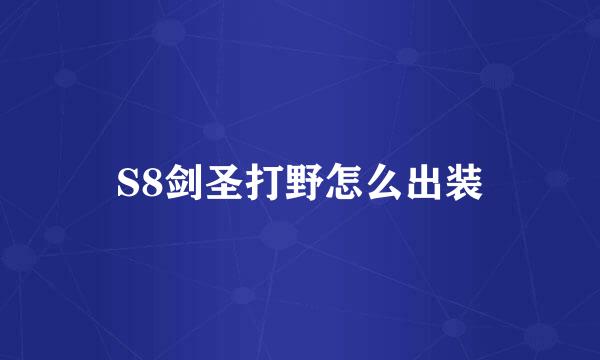 S8剑圣打野怎么出装