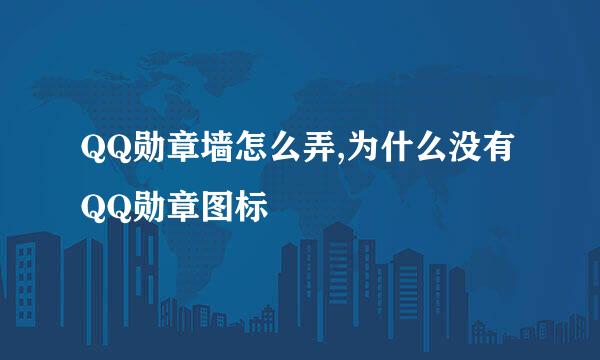 QQ勋章墙怎么弄,为什么没有QQ勋章图标